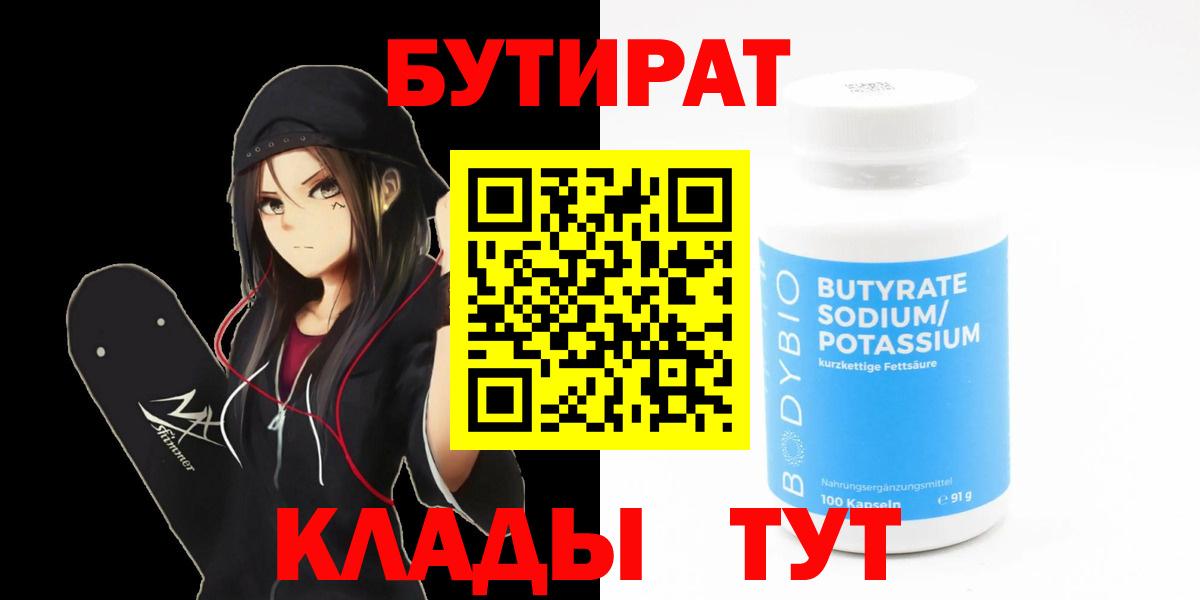 БУТИРАТ бутик Кузнецк