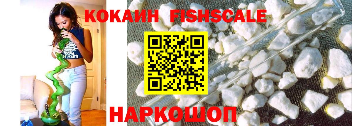 КОКАИН FishScale  COCAIN Fish Scale  Вход с VPN  Кузнецк 